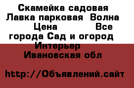 Скамейка садовая. Лавка парковая “Волна 30“ › Цена ­ 2 832 - Все города Сад и огород » Интерьер   . Ивановская обл.